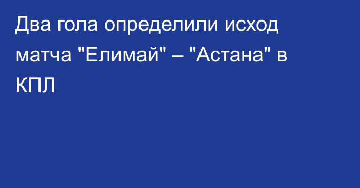 Два гола определили исход матча 