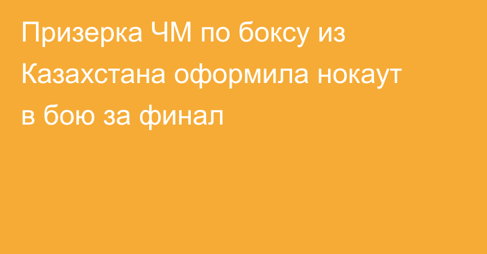 Призерка ЧМ по боксу из Казахстана оформила нокаут в бою за финал