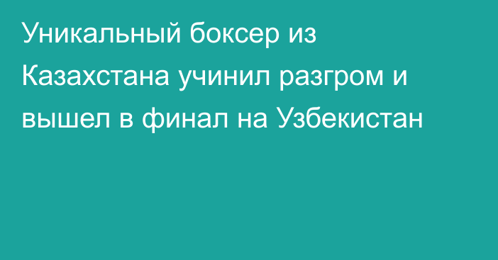 Уникальный боксер из Казахстана учинил разгром и вышел в финал на Узбекистан