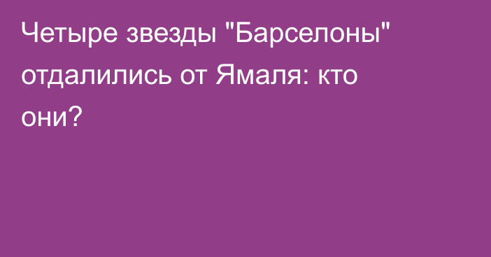 Четыре звезды 