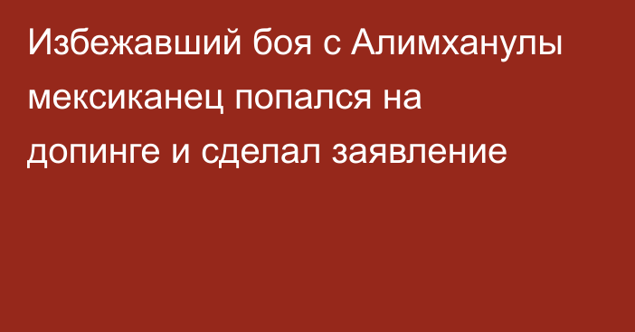 Избежавший боя с Алимханулы мексиканец попался на допинге и сделал заявление