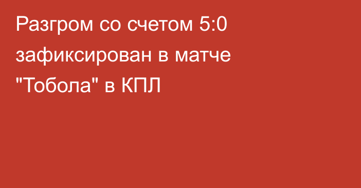 Разгром со счетом 5:0 зафиксирован в матче 