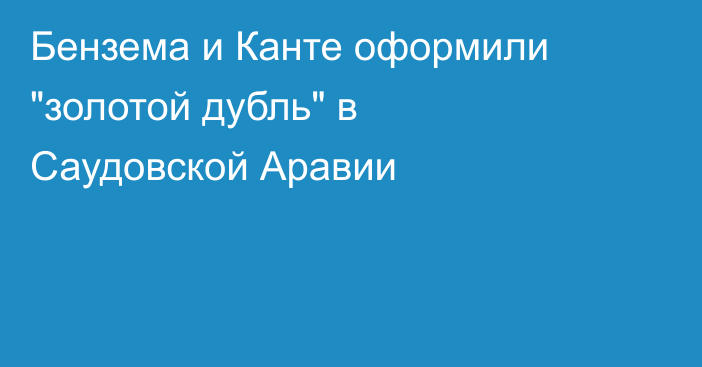 Бензема и Канте оформили 