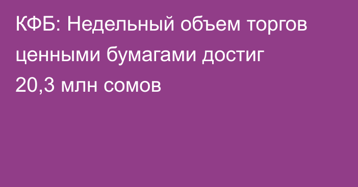 КФБ: Недельный объем торгов ценными бумагами достиг 20,3 млн сомов