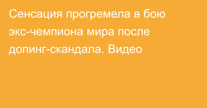 Сенсация прогремела в бою экс-чемпиона мира после допинг-скандала. Видео