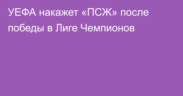 УЕФА накажет «ПСЖ» после победы в Лиге Чемпионов