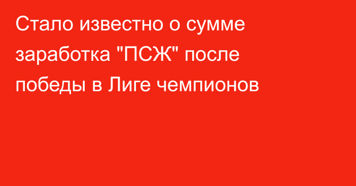 Стало известно о сумме заработка 