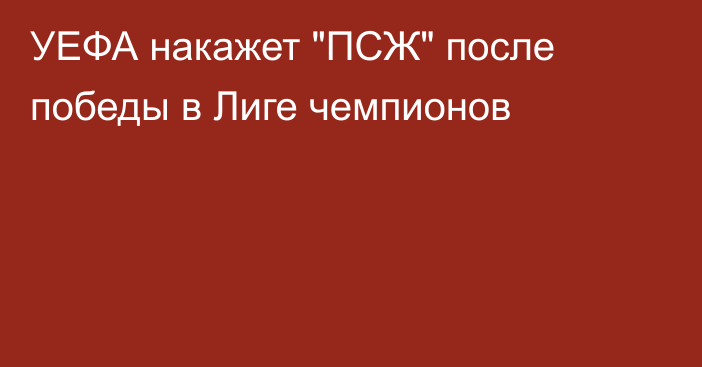 УЕФА накажет 