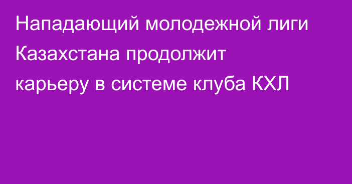 Нападающий молодежной лиги Казахстана продолжит карьеру в системе клуба КХЛ