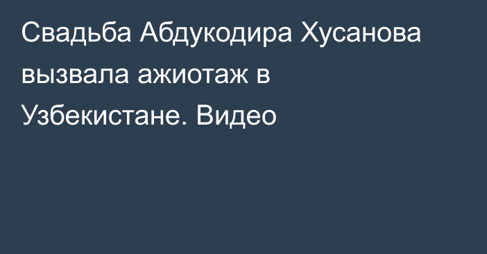 Свадьба Абдукодира Хусанова вызвала ажиотаж в Узбекистане. Видео