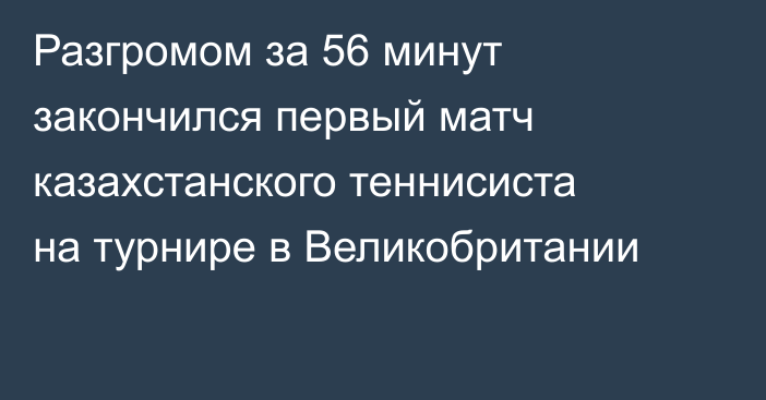 Разгромом за 56 минут закончился первый матч казахстанского теннисиста на турнире в Великобритании