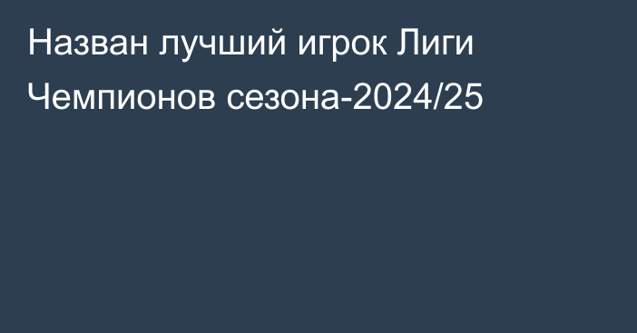 Назван лучший игрок Лиги Чемпионов сезона-2024/25