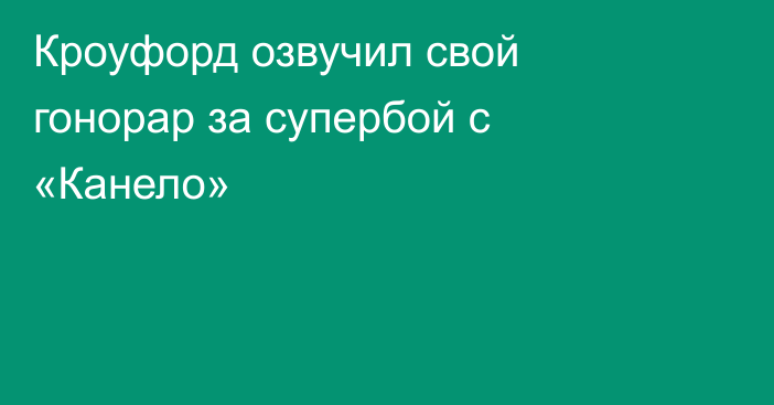 Кроуфорд озвучил свой гонорар за супербой с «Канело»
