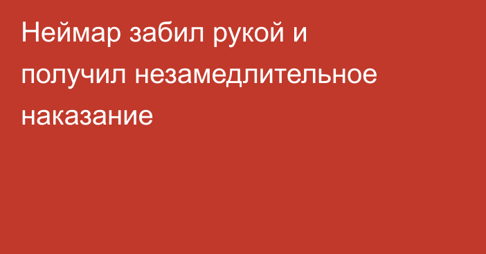 Неймар забил рукой и получил незамедлительное наказание