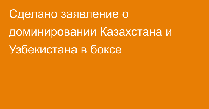 Сделано заявление о доминировании Казахстана и Узбекистана в боксе