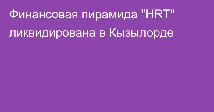 Финансовая пирамида 