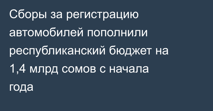 Сборы за регистрацию автомобилей пополнили республиканский бюджет на 1,4 млрд сомов с начала года