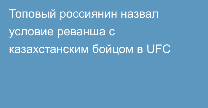 Топовый россиянин назвал условие реванша с казахстанским бойцом в UFC
