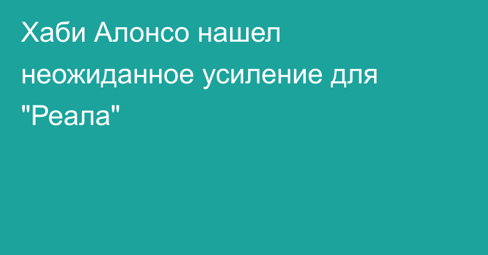 Хаби Алонсо нашел неожиданное усиление для 