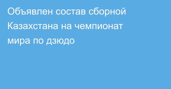 Объявлен состав сборной Казахстана на чемпионат мира по дзюдо