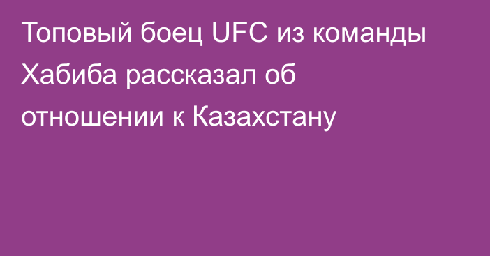 Топовый боец UFC из команды Хабиба рассказал об отношении к Казахстану