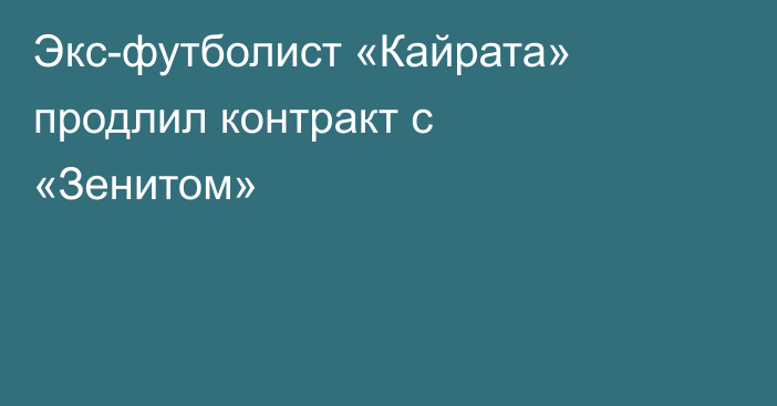 Экс-футболист «Кайрата» продлил контракт с «Зенитом»