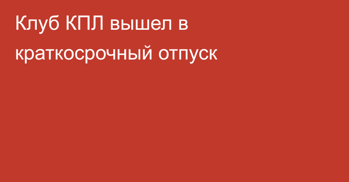 Клуб КПЛ вышел в краткосрочный отпуск