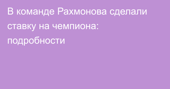 В команде Рахмонова сделали ставку на чемпиона: подробности