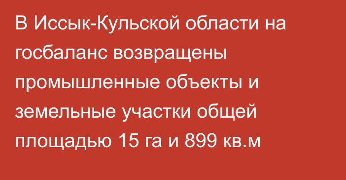 В Иссык-Кульской области на госбаланс возвращены промышленные объекты и земельные участки общей площадью 15 га и 899 кв.м