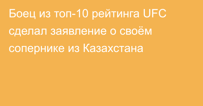 Боец из топ-10 рейтинга UFC сделал заявление о своём сопернике из Казахстана