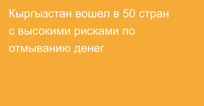 Кыргызстан вошел в 50 стран с высокими рисками по отмыванию денег