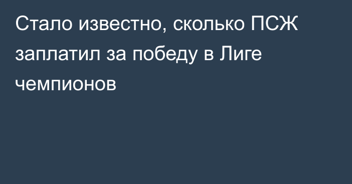 Стало известно, сколько ПСЖ заплатил за победу в Лиге чемпионов