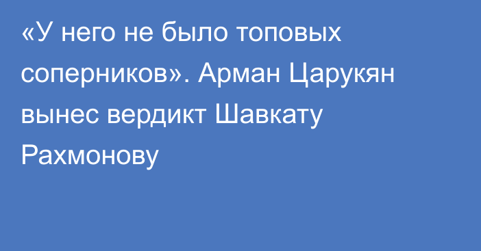«У него не было топовых соперников». Арман Царукян вынес вердикт Шавкату Рахмонову