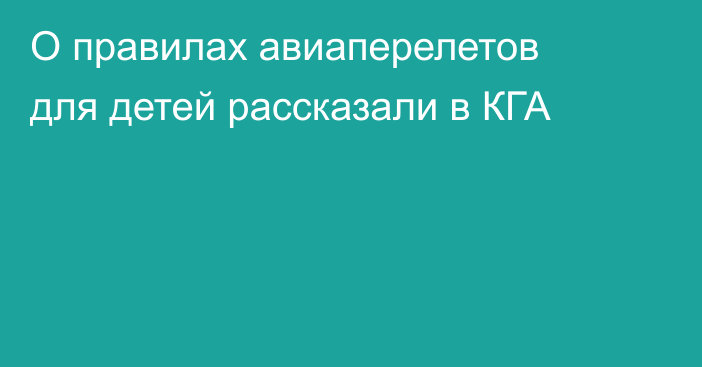 О правилах авиаперелетов для детей рассказали в КГА