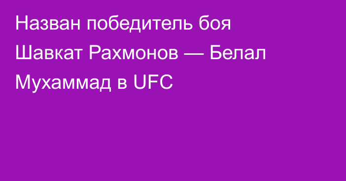 Назван победитель боя Шавкат Рахмонов — Белал Мухаммад в UFC