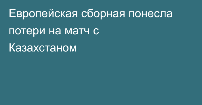 Европейская сборная понесла потери на матч с Казахстаном