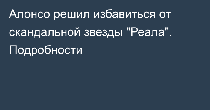 Алонсо решил избавиться от скандальной звезды 