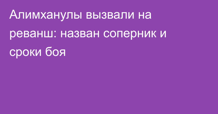 Алимханулы вызвали на реванш: назван соперник и сроки боя