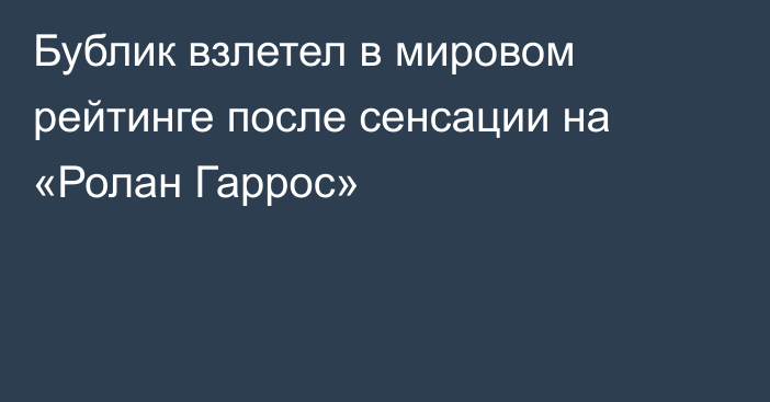 Бублик взлетел в мировом рейтинге после сенсации на «Ролан Гаррос»