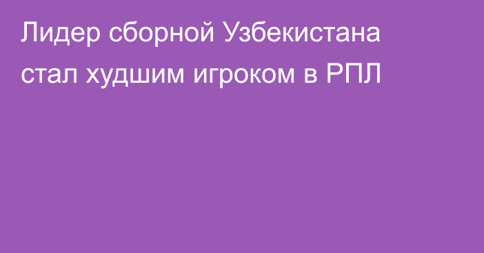 Лидер сборной Узбекистана стал худшим игроком в РПЛ