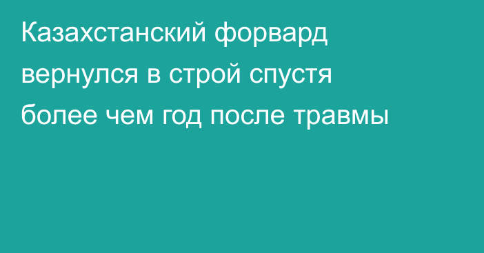 Казахстанский форвард вернулся в строй спустя более чем год после травмы