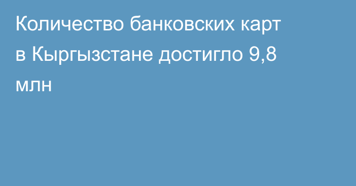 Количество банковских карт в Кыргызстане достигло 9,8 млн