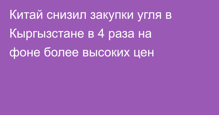 Китай снизил закупки угля в Кыргызстане в 4 раза на фоне более высоких цен