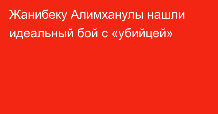 Жанибеку Алимханулы нашли идеальный бой с «убийцей»