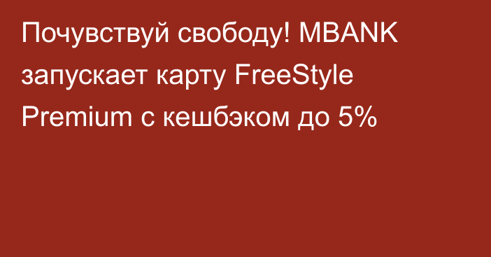 Почувствуй свободу! MBANK запускает карту FreeStyle Premium с кешбэком до 5%
