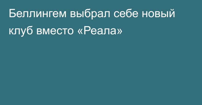 Беллингем выбрал себе новый клуб вместо «Реала»