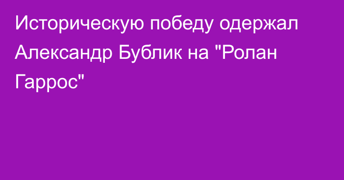 Историческую победу одержал Александр Бублик на 