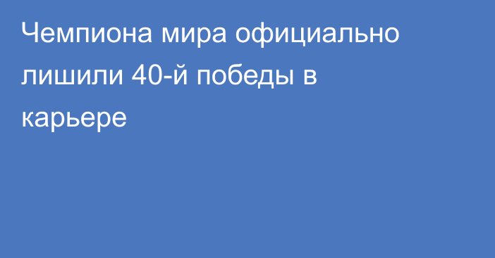Чемпиона мира официально лишили 40-й победы в карьере