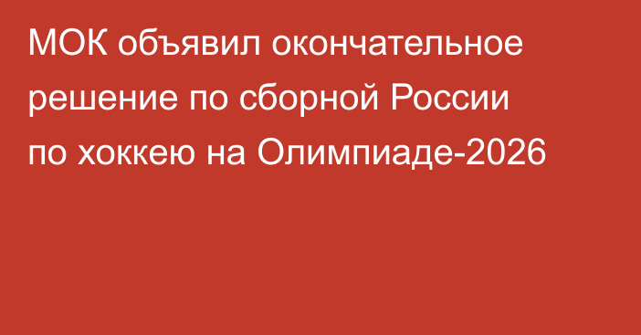 МОК объявил окончательное решение по сборной России по хоккею на Олимпиаде-2026