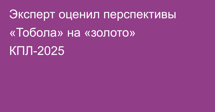 Эксперт оценил перспективы «Тобола» на «золото» КПЛ-2025